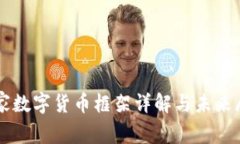 国家数字货币框架详解与