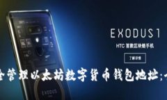 如何安全管理以太坊数字