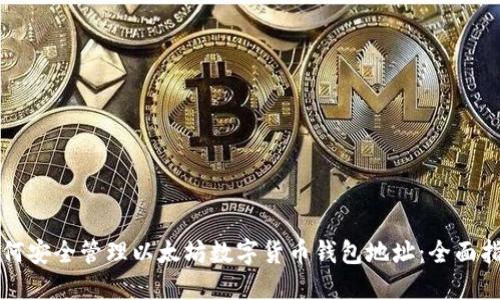 如何安全管理以太坊数字货币钱包地址：全面指南