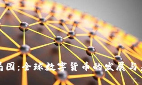 数字货币变局图：全球数字货币的发展与未来趋势分析