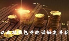如何在以太坊钱包中邀请