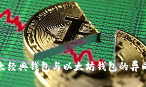 : 以太经典钱包与以太坊钱包的异同详解