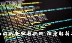 数字货币面临的威胁与挑战：深度解析及应对策