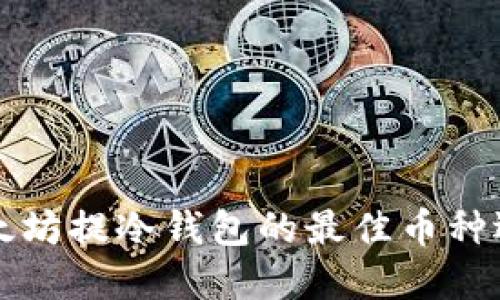 以太坊提冷钱包的最佳币种选择
