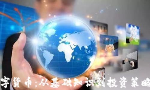 
全面解析数字货币：从基础知识到投资策略的深度讲座