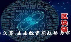 新数字货币众筹：未来投