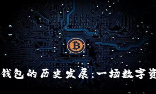 以太坊矿池与钱包的历史发展：一场数字资产革命的序章