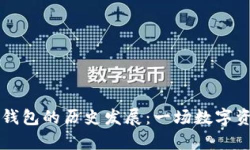 以太坊矿池与钱包的历史发展：一场数字资产革命的序章
