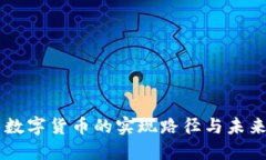 美国数字货币的实现路径