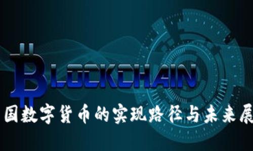 美国数字货币的实现路径与未来展望
