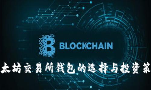 以太坊交易所钱包的选择与投资策略