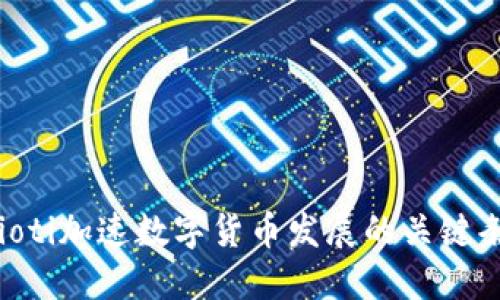 beioti加速数字货币发展的关键条件