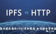 数字货币授权转账USDT详细指南：如何安全管理和