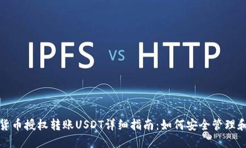 数字货币授权转账USDT详细指南：如何安全管理和操作