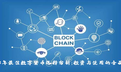 2023年最佳数字货币选择分析：投资与使用的全面指南