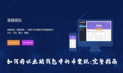 如何将以太坊钱包中的币变现：完整指南