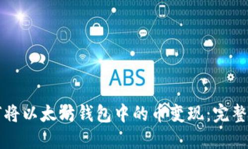 如何将以太坊钱包中的币变现：完整指南