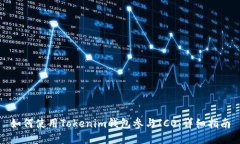 如何使用Tokenim钱包参与