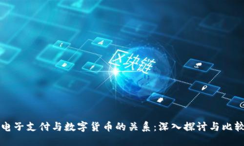 电子支付与数字货币的关系：深入探讨与比较