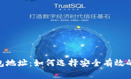 以太坊2.0锁仓钱包地址：如何选择安全有效的ETH 2.0锁仓方案