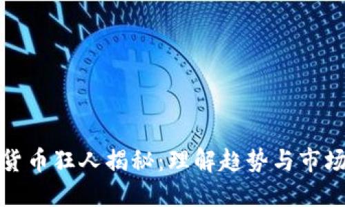 数字货币狂人揭秘：理解趋势与市场动态