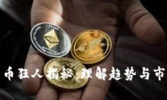 数字货币狂人揭秘：理解趋势与市场动态