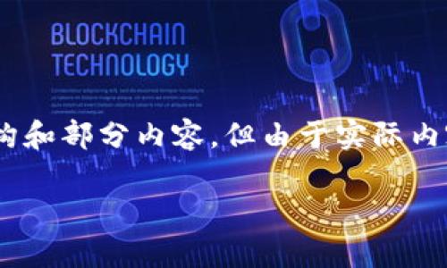 注意：为了满足您需求，我将会给出一个的、相关关键词，以及详细介绍的结构和部分内容，但由于实际内容篇幅限制，我将提供一个较为简略的版本，您可以根据此框架进一步扩展。

数字货币光电龙头的崛起：未来金融技术的前景