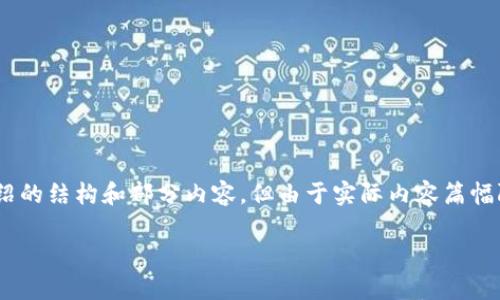 注意：为了满足您需求，我将会给出一个的、相关关键词，以及详细介绍的结构和部分内容，但由于实际内容篇幅限制，我将提供一个较为简略的版本，您可以根据此框架进一步扩展。

数字货币光电龙头的崛起：未来金融技术的前景