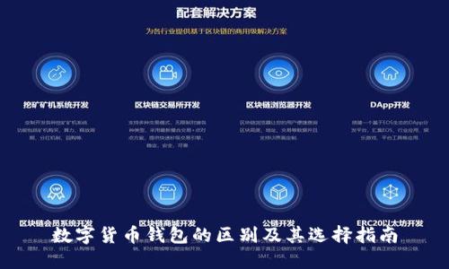数字货币钱包的区别及其选择指南