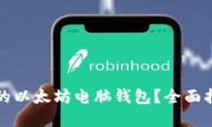 如何选择适合的以太坊电脑钱包？全面指南与实
