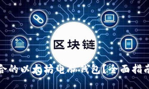 如何选择适合的以太坊电脑钱包？全面指南与实用技巧