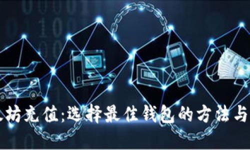 以太坊充值：选择最佳钱包的方法与指南