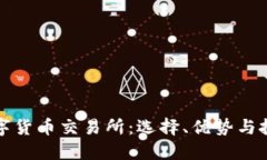 国外数字货币交易所：选择、优势与投资策略