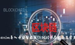 如何将Tokenim导入币安智能