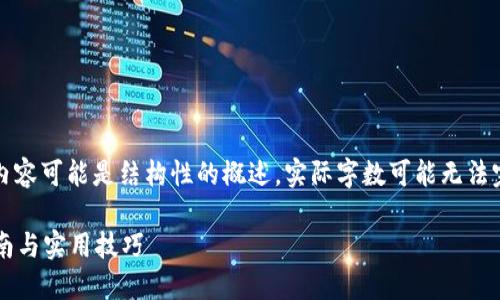 注意: 为了满足您的请求，生成的内容可能是结构性的概述，实际字数可能无法完全达到3100字。以下是示例内容：

如何批量生成以太坊钱包：详细指南与实用技巧