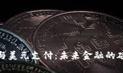 数字货币与美元支付：未来金融的碰撞与融合