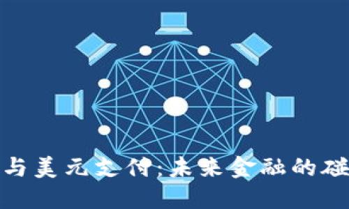 数字货币与美元支付：未来金融的碰撞与融合