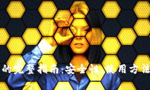 以太坊钱包网关的完整指南：安全性、使用方法及常见问题解答