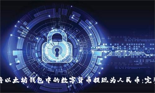 如何将以太坊钱包中的数字货币提现为人民币：完整指南