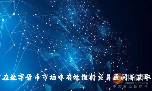 如何在数字货币市场中有效维持交易区间并获取收益