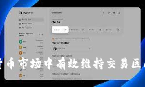 如何在数字货币市场中有效维持交易区间并获取收益