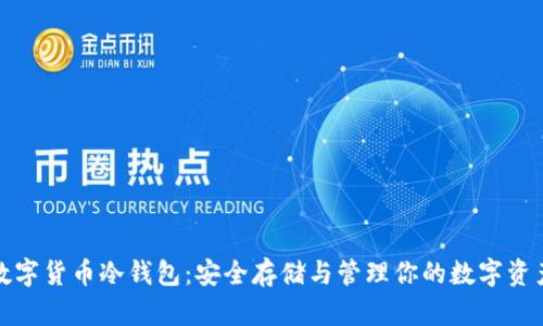 数字货币冷钱包：安全存储与管理你的数字资产
