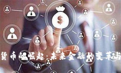 数字货币的崛起：未来金融的变革与挑战