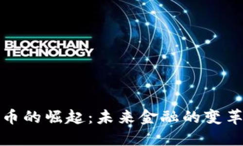 数字货币的崛起：未来金融的变革与挑战