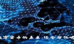 数字货币的未来：还会分化吗？