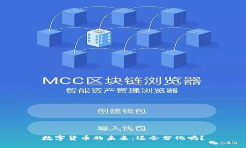 数字货币的未来：还会分化吗？
