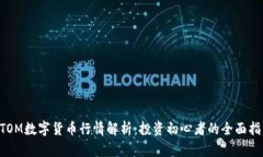 ATOM数字货币行情解析：投资初心者的全面指南