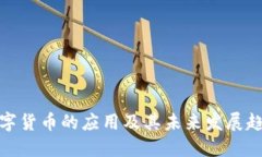数字货币的应用及其未来发展趋势
