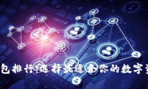 2023年以太坊钱包排行：选择最适合你的数字资产储存解决方案