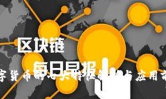 数字货币的七大特征解析与应用前景